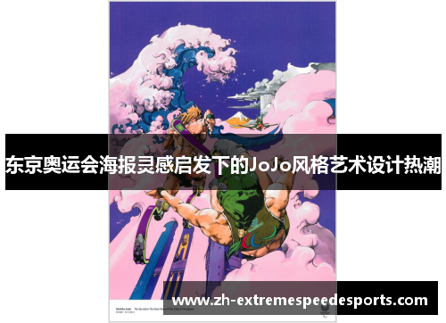 东京奥运会海报灵感启发下的JoJo风格艺术设计热潮